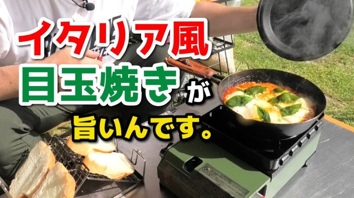 夏キャンプの朝に食べたイタリアの目玉焼きが旨すぎて忘れられない…