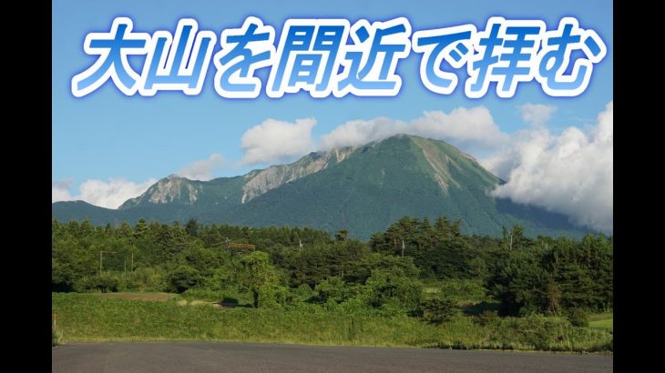 大山登山　森の国キャンプ場でキャンプします。