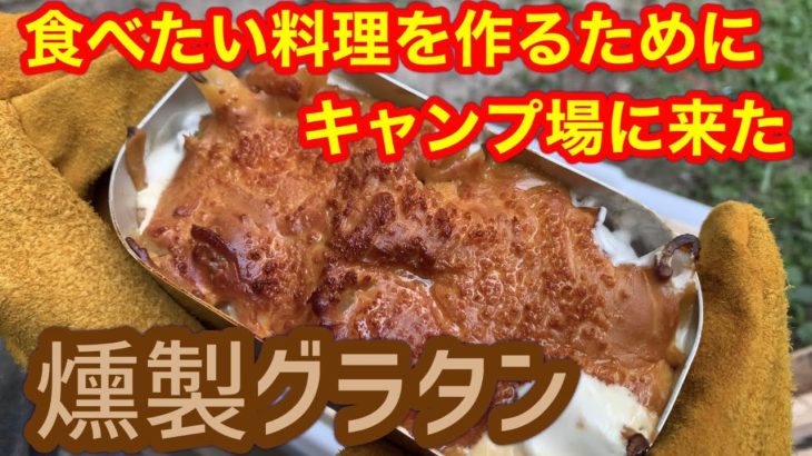 《キャンプ飯》至高のグラタン！燻製グラタン作り方