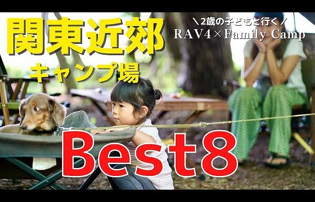 【キャンプ場紹介】都内近郊行って良かったキャンプ場ベスト８【ファミリーキャンプ】
