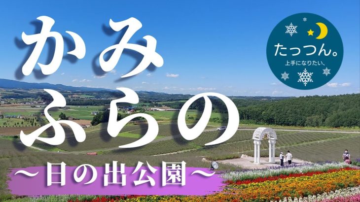 【人気】夏のかみふらの。日の出公園オートキャンプ場（上富良野）
