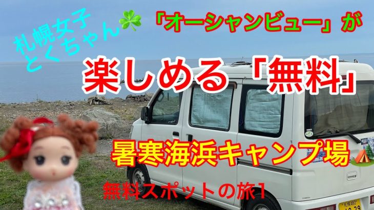 「車中泊」北海道増毛町にある「無料」でオーシャンビューが楽しめる「キャンプ場」で秋の味覚を楽しむ^^*(暑寒海浜キャンプ場)[とくちゃんいいモノ探し]