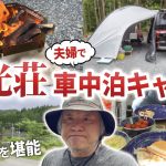 【夫婦車中泊キャンプ】快適！綺麗！絶対オススメ！山梨県道志村山光荘オートキャンプ場