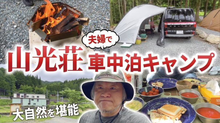 【夫婦車中泊キャンプ】快適！綺麗！絶対オススメ！山梨県道志村山光荘オートキャンプ場