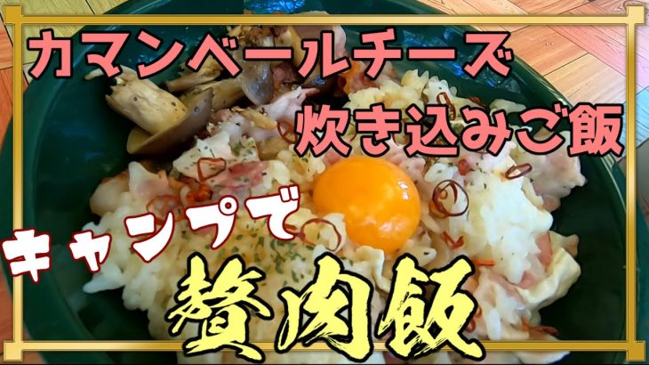 キャンプでカマンベールチーズ炊き込みご飯【贅肉飯】