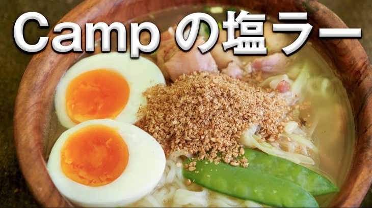 ゴマたっぷりの塩ラーメンキャンプ飯