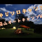 中蒜山オートキャンプ場