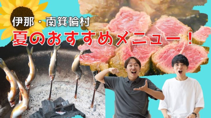 この夏絶対食べたいおすすめメニューを紹介！