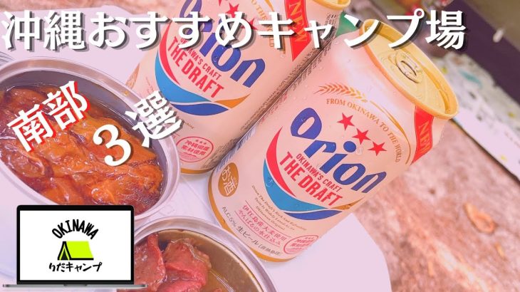 沖縄南部でおすすめキャンプ場３選