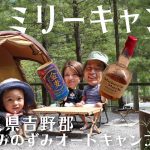 関西人気のキャンプ場〜天川村みのずみオートキャンプ場〜でお酒マンキャンプ！