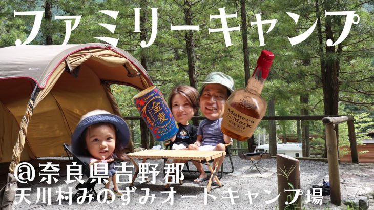 関西人気のキャンプ場〜天川村みのずみオートキャンプ場〜でお酒マンキャンプ！