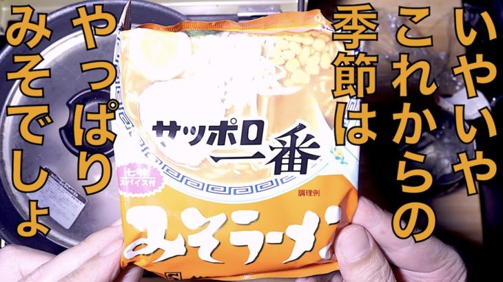 【車中泊キャンプ】サッポロ一番みそラーメンの「みそ」はひらがな「ラーメン」はカタカナです