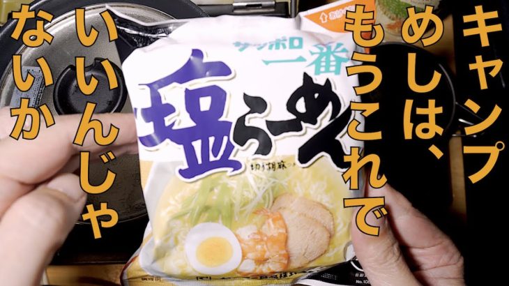 【車中泊キャンプ】サッポロ一番塩らーめんをひたすら讃美する動画