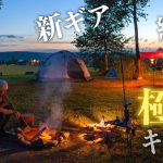 【北海道キャンプ】新幕購入！新ギア続出で愉しむ極上の秋キャンプ！~東川町アサヒの丘キャンプ場~