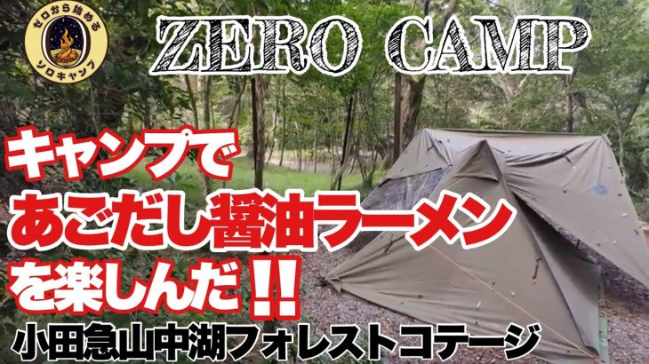 【ソロキャンプ】キャンプで本格あごだし醤油ラーメンを作って楽しんだ！　小田急山中湖フォレストコテージ