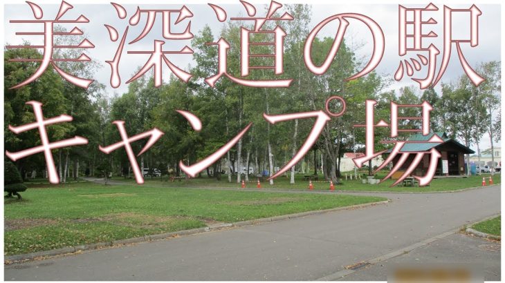 【美深町道の駅】ラジオでおすすめの道の駅キャンプ場だったので改めて来てみた