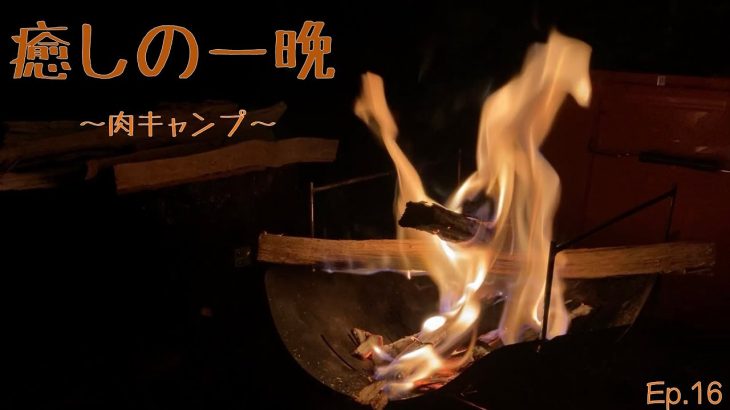 肉づくし！久々のキャンプにやってきました