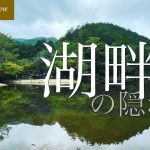 ソロキャンプにおすすめ！静かな湖畔キャンプ場内を歩いて紹介 【日々奥渓谷キャンプ場】