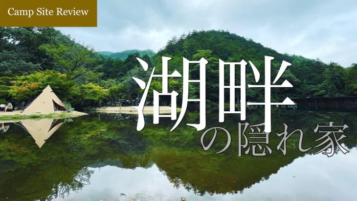 ソロキャンプにおすすめ！静かな湖畔キャンプ場内を歩いて紹介 【日々奥渓谷キャンプ場】