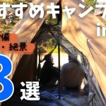 【夫婦キャンプ】九州でぜひ一度は行ってほしいおすすめキャンプ場まとめ。【九州キャンプ】