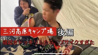 【三河高原キャンプ村】後編　最高の朝は寝起きドッキリから。ブサイクすぎて、、