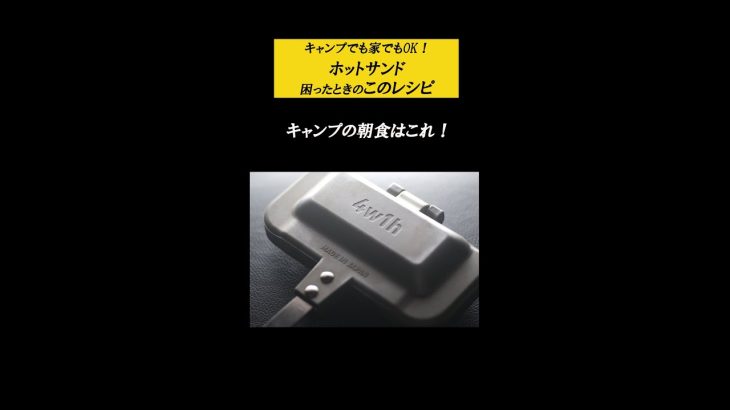 ☆スモチサンド☆間違いのないホットサンドレシピ～キャンプの朝食に困ったときはコレ！