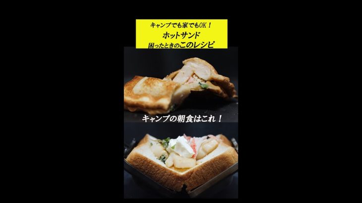 間違いないホットサンドレシピ～キャンプの朝食に困ったときにはコレ最強！