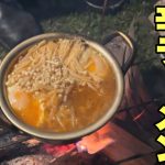 【キャンプ飯】辛ラーメンに納豆を入れて煮込むと美味すぎた！簡単焚き火料理