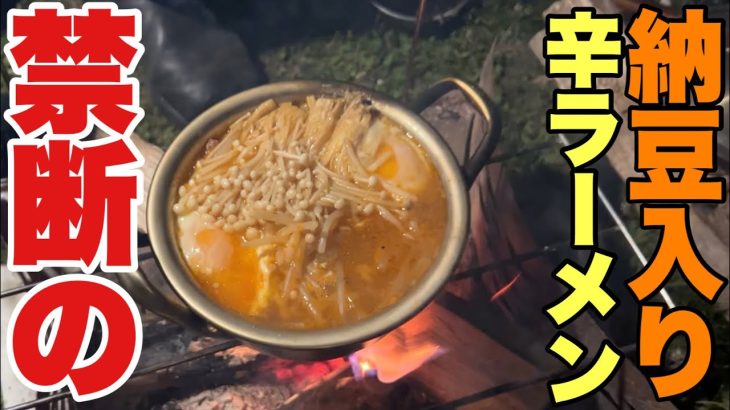 【キャンプ飯】辛ラーメンに納豆を入れて煮込むと美味すぎた！簡単焚き火料理