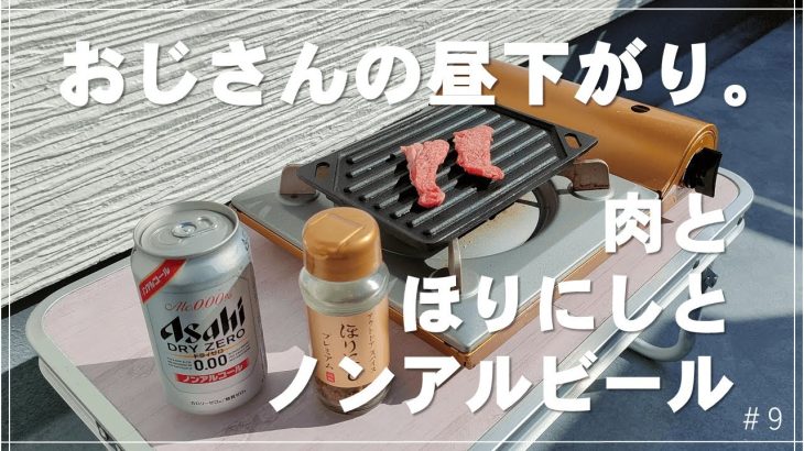 009-おじさんの昼下がり。肉とほりにしとノンアルビール【キャンプ×ASMR】ベランダ
