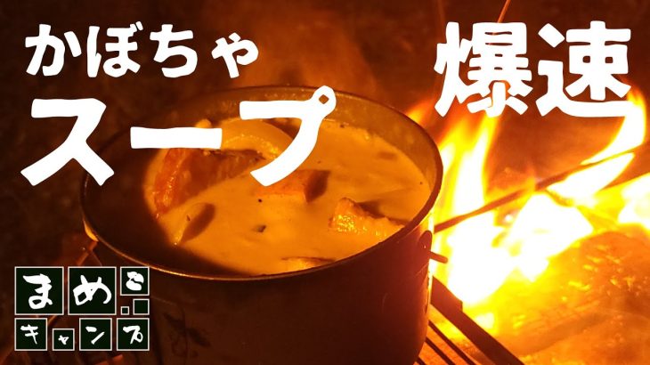 【キャンプ飯】1分以内に無理やり説明する「美味しいかぼちゃスープの作り方」