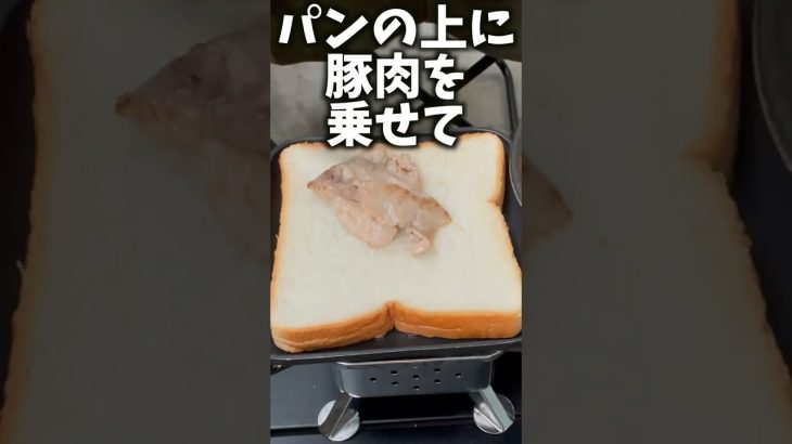 キャンプ飯1分クッキング!!! 豚肉チーズサンド #shorts
