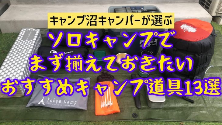 【キャンプ道具】ソロキャンプでまず揃えておきたいおすすめキャンプ道具13選