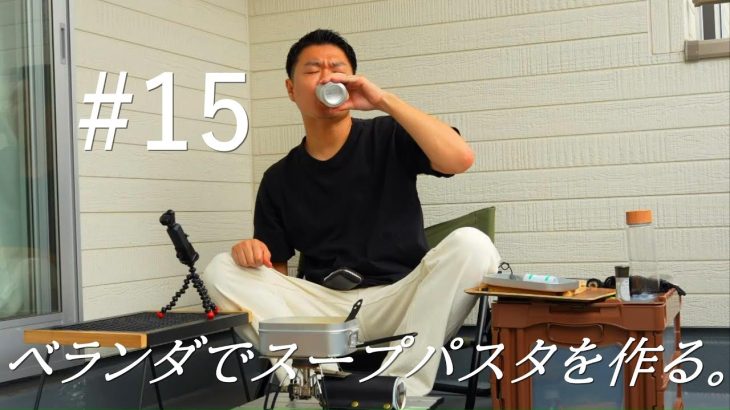#15【ベランダキャンプ】ベランダでスープパスタを作る。