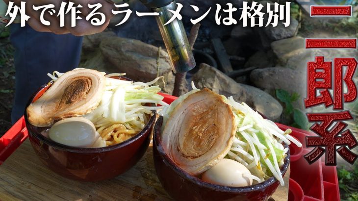 【キャンプ飯】焚き火で作る二郎系ラーメンが美味すぎた！！【廃墟復興154日目】
