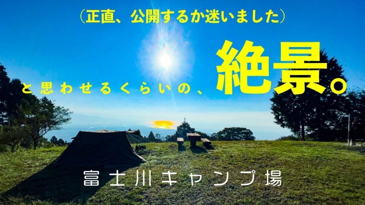 【富士川キャンプ場(ご紹介)】富士山と駿河湾と夜景を一望できる絶景キャンプ場。2021年8月にリニューアルOPEN［静岡県］