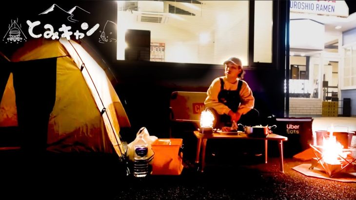 バイト先のラーメン屋の駐車場でソロキャンプする29歳独身男性の動画【とみキャン】