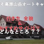 4K しらそび高原山岳オートキャンプ場　どんなところ？？？行き方　全貌　オススメサイトは？？？