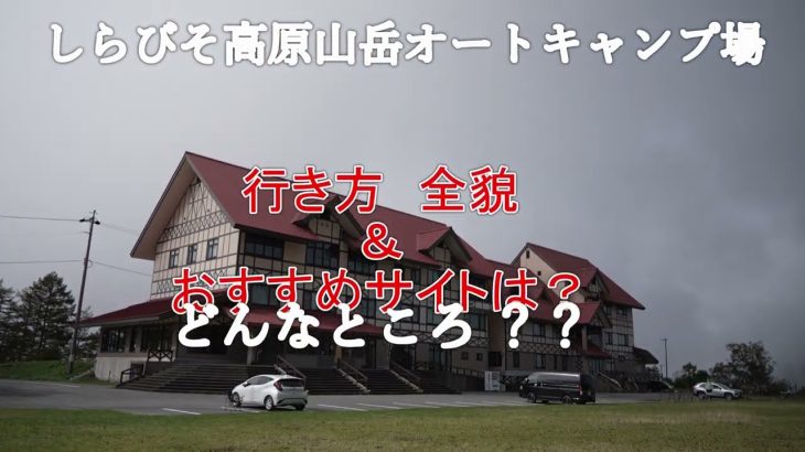 4K しらそび高原山岳オートキャンプ場　どんなところ？？？行き方　全貌　オススメサイトは？？？