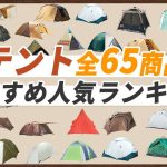 テントのおすすめ人気ランキング65選【徹底比較】タイプ別に全部ご紹介します！