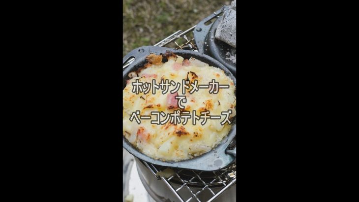 〈キャンプ・レシピ 7〉「ベーコンポテトチーズ」