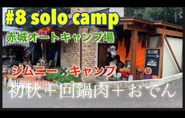 【#8ジムニーキャンプ】初秋におすすめ♪【赤城オートキャンプ場】回鍋肉＋おでん#ハロウィン 　#sonoチャンネル #ソノダオートサービス #群馬県 #桐生市#みどり市＃前橋市