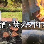 【孤高のソロキャンプ】　酒と焚火と肉と魚　　【A solitary solo camp】Sake, bonfire, meat and fish