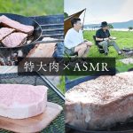 【BBQ】巨大な肉を食すおっさんたちのASMR｜キャンプ飯