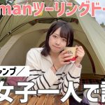 【ソロキャンプ女子】ColemanツーリングドームLXを女子ひとりで設営してみた！！【かもしかEX/関西おすすめキャンプ場】