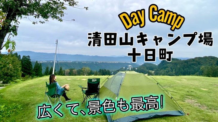 清田山キャンプ場【デイキャンプ】新潟県十日町 DAY CAMP