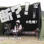 【撮影中断か？設営中に事故？！ハプニング！！】お気に入りキャンプ場でカメラ破損/前幕付きパップテント/HIDE OUT /女子ソロキャンンプ