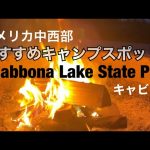 【アメリカ生活】おすすめのキャンプ場｜シカゴ郊外｜シャボナ湖州立公園｜Japanese mom went cabin camping at Shabbona Lake State Park