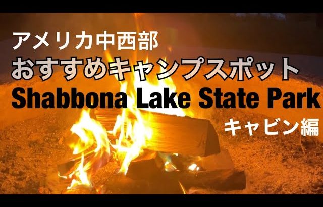 【アメリカ生活】おすすめのキャンプ場｜シカゴ郊外｜シャボナ湖州立公園｜Japanese mom went cabin camping at Shabbona Lake State Park