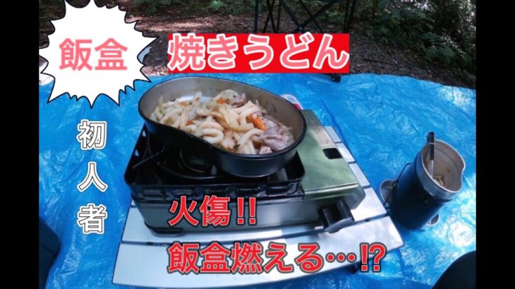 【デイキャンプ】飯盒とタフマルJr.で焼うどん！火傷したり燃えたりビックリ！